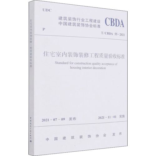 住宅室内装饰装修工程质量验收标准 t/cbda 55-2021 中国建筑装饰协会